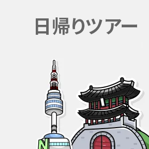 日帰りツアー