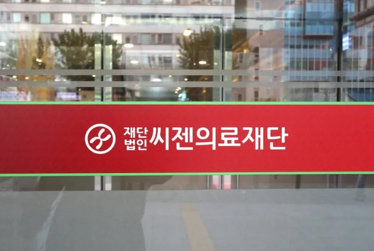 씨젠의료제단/진단검사 수탁기관