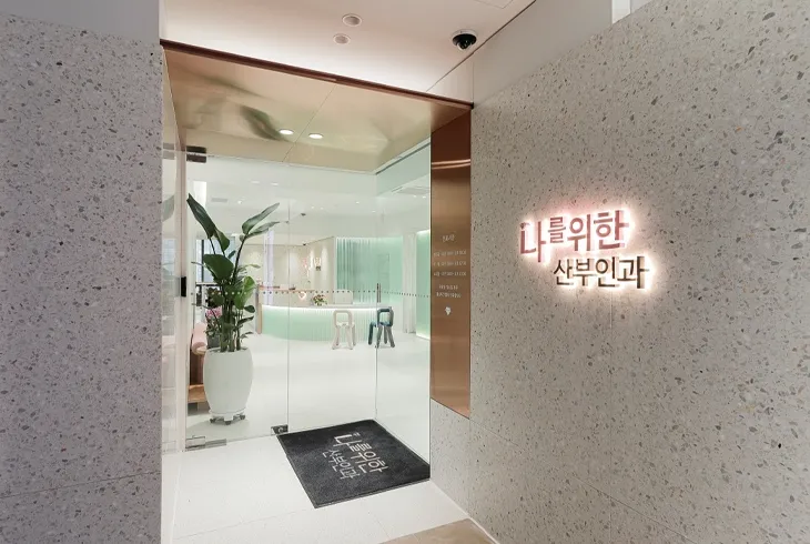 나를위한산부인과/여성성형·여성검진