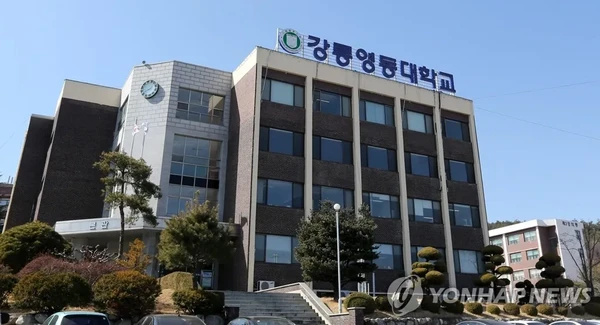 Gangneung Yeongdong University(COPY)
