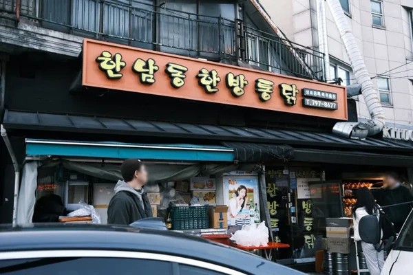 Hannam-dong Herbal Whole Fried Chicken