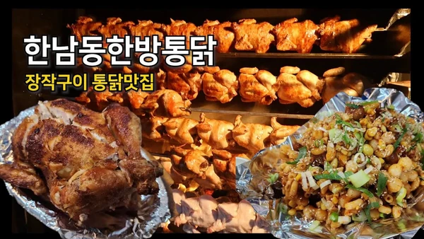 Hannam-dong Herbal Whole Fried Chicken