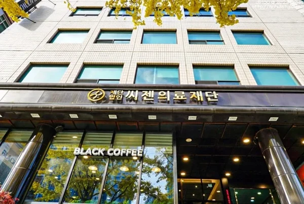 씨젠의료제단/진단검사 수탁기관