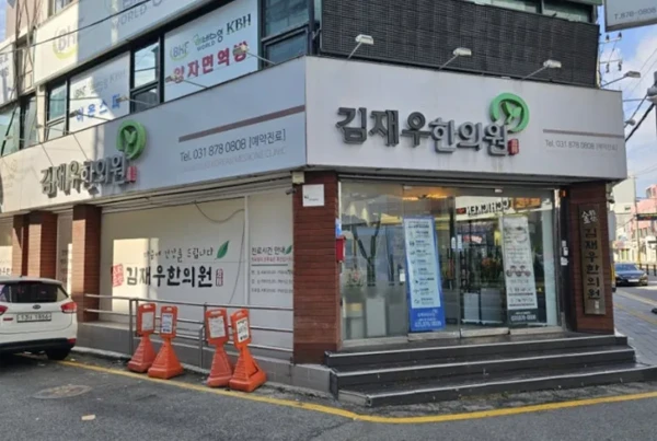 キム・ジェウ韓医院 / 体質改善 - Thumbnail