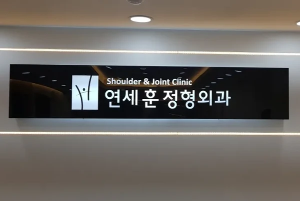 연세훈정형외과/어깨&팔꿈치관절