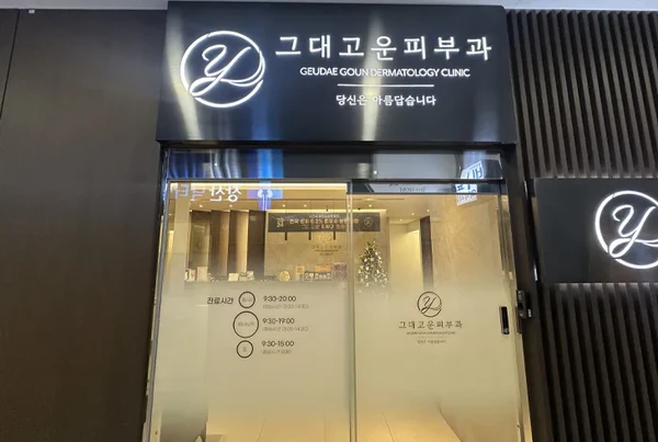 그대고운피부과/리프팅&흉터 - Thumbnail